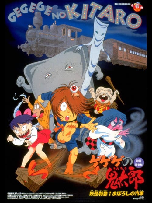 Gegege no Kitaro: Yokai Express! The Phantom Train — poster