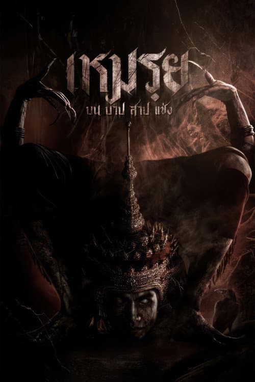 Moei: The Promised — poster