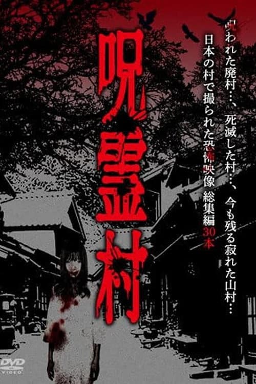 Cursed Spirit Village: A Anthology of Horror Footage Filmed in a Japanese Village — poster