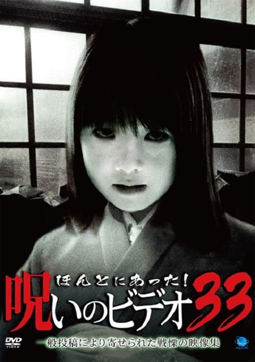 Honto Ni Atta! Noroi No Video 33 — poster
