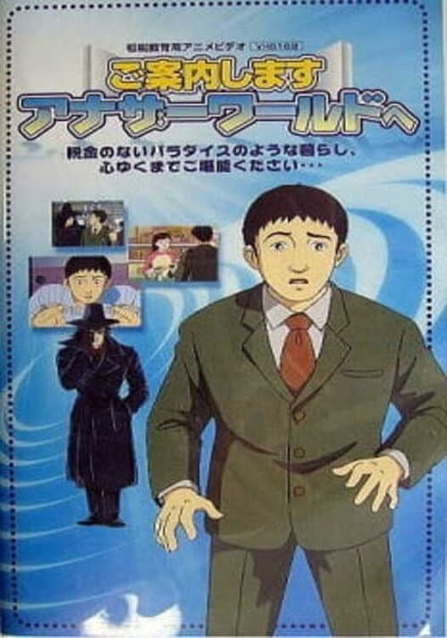 Goannai Shimasu Another World e — poster