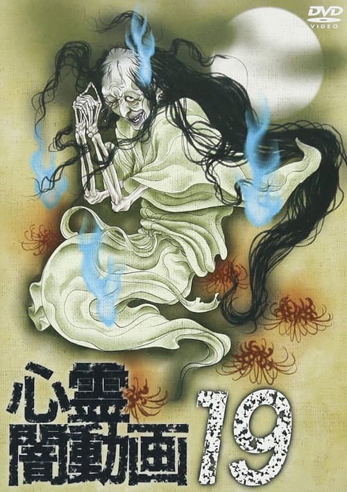 Psychic Darkness Video 19 — poster