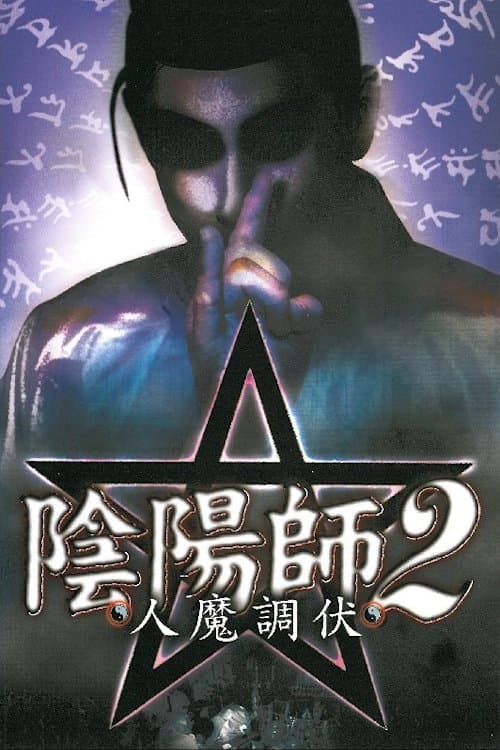 Exorcist 2: Human Exorcism — poster