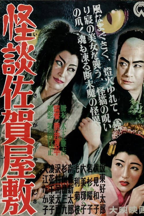 Ghost of Saga Mansion — poster