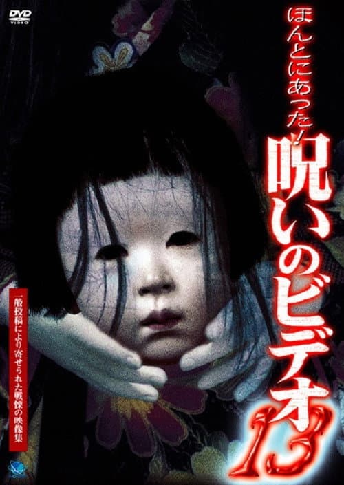Honto Ni Atta! Noroi No Video 13 — poster