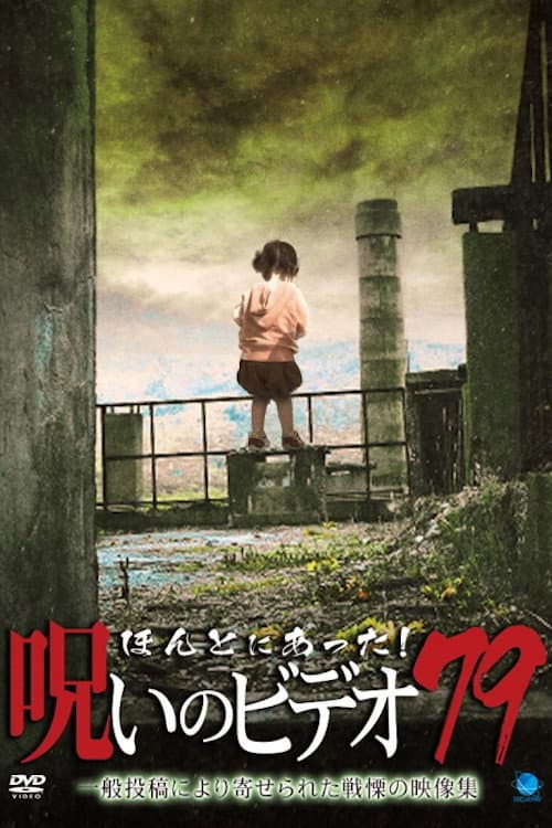 Honto ni Atta! Noroi No Video 79 — poster