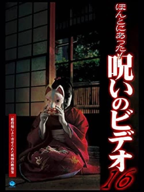 Honto Ni Atta! Noroi No Video 16 — poster