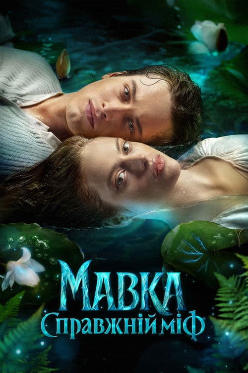 Mavka. The True Myth — poster