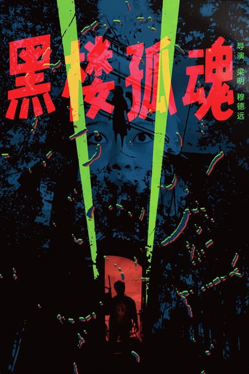 Haunting Soul from the Dark Building — poster