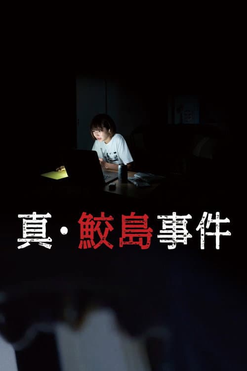 The Samejima Incident — poster