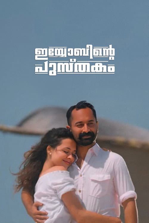 Iyobinte Pusthakam — poster