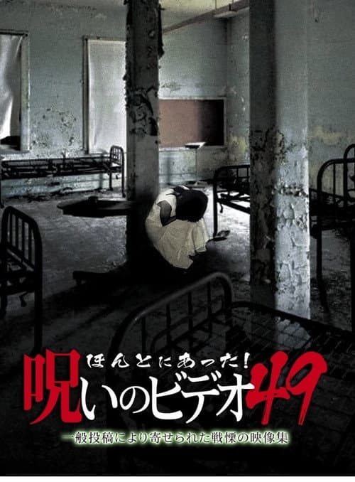 Honto Ni Atta! Noroi No Video 49 — poster