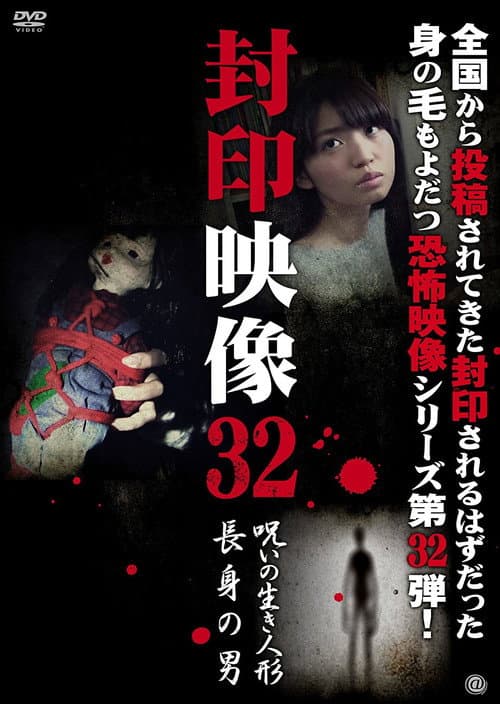 Sealed Video 32: Cursed Living Doll/Tall Man — poster
