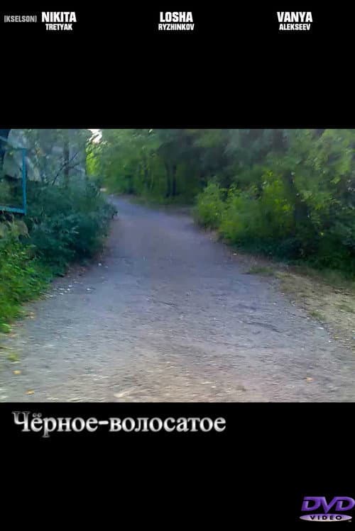 Чёрное-волосатое — poster