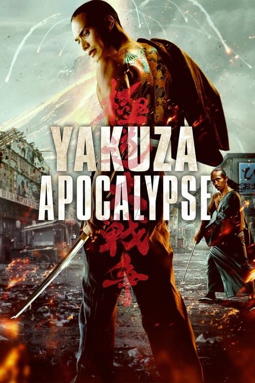 Yakuza Apocalypse — poster