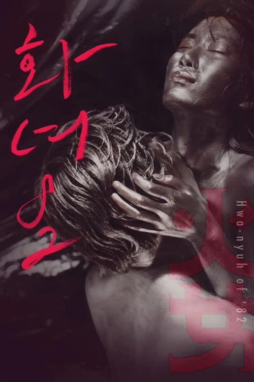 Woman of Fire '82 — poster
