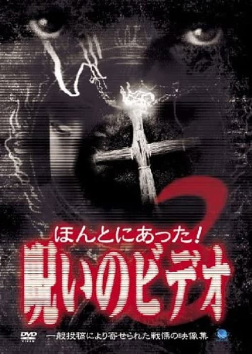 Honto Ni Atta! Noroi No Video 3 — poster