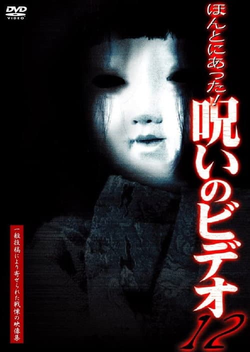 Honto Ni Atta! Noroi No Video 12 — poster