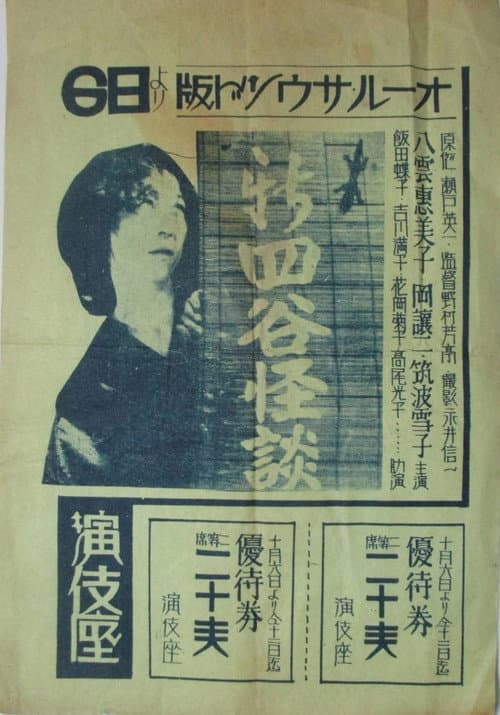 Shin Yotsuya Ghost Story — poster
