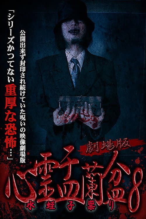 Psychic Yuranbon 8: The Movie — poster