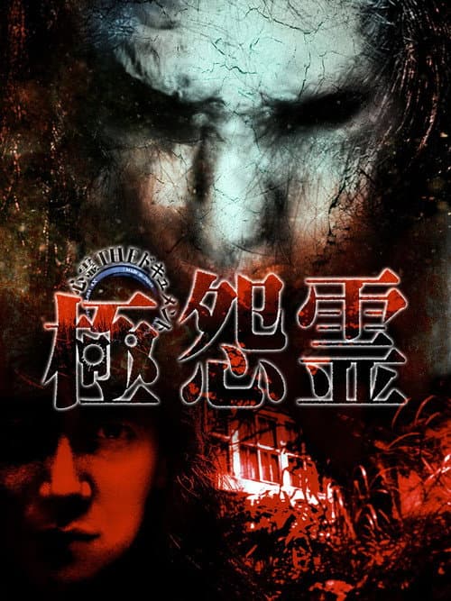 Paranormal THE Documentary: Extreme Resentful Spirits — poster