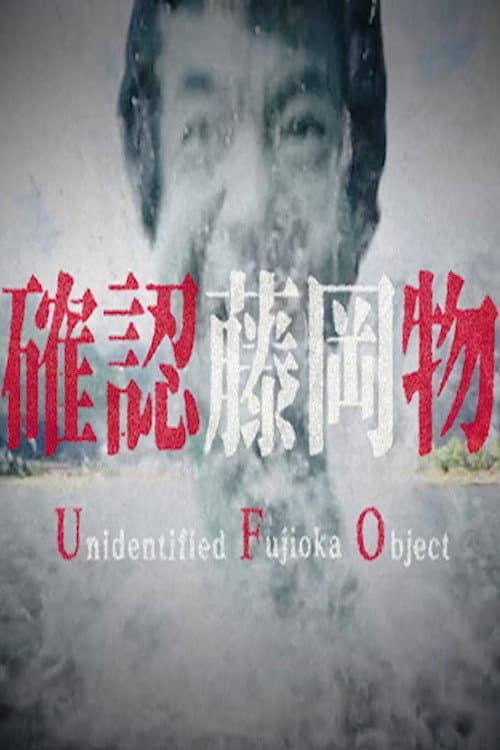 Nissin Yakisoba U.F.O. - Unidentified Fujioka Object — poster