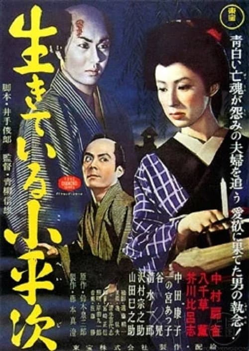 The Living Koheiji — poster