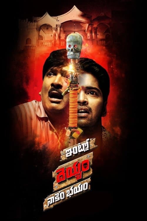 Intlo Deyyam Nakem Bhayam — poster