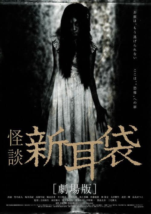 Tales of Terror from Tokyo and All Over Japan: The Movie — poster
