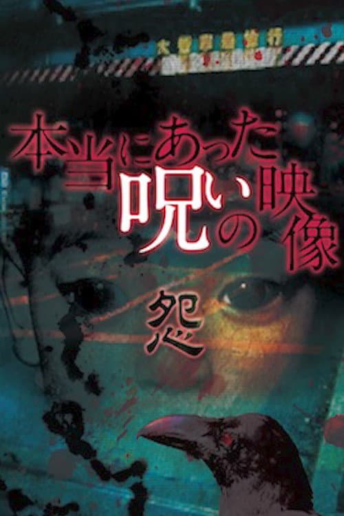 Honto ni Atta Noroi no Eizo: Urami — poster