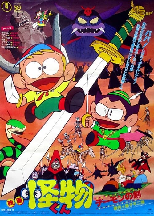 The Monster Kid and The Demon's Sword — poster