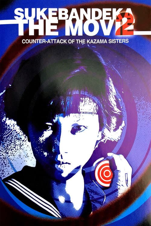 Sukeban Deka the Movie 2: Counter-Attack of the Kazama Sisters — poster