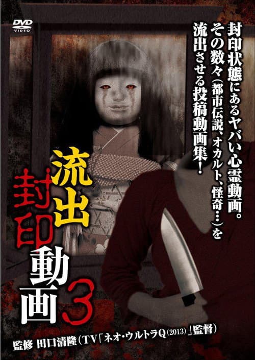 Ryūshutsu Fūin Dōga 3 — poster