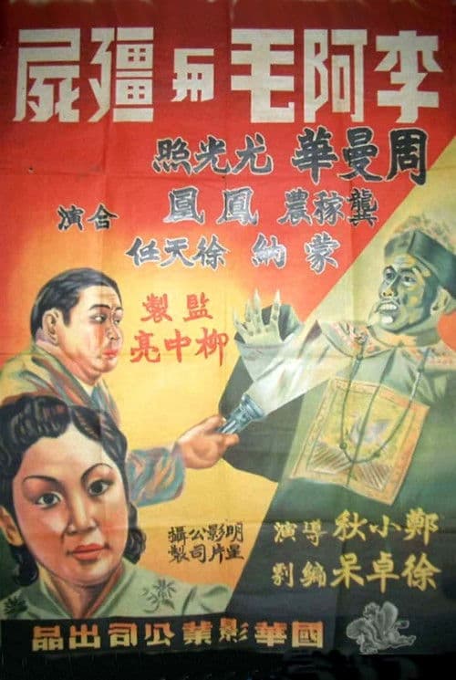 Dr. Li and the Mummy — poster