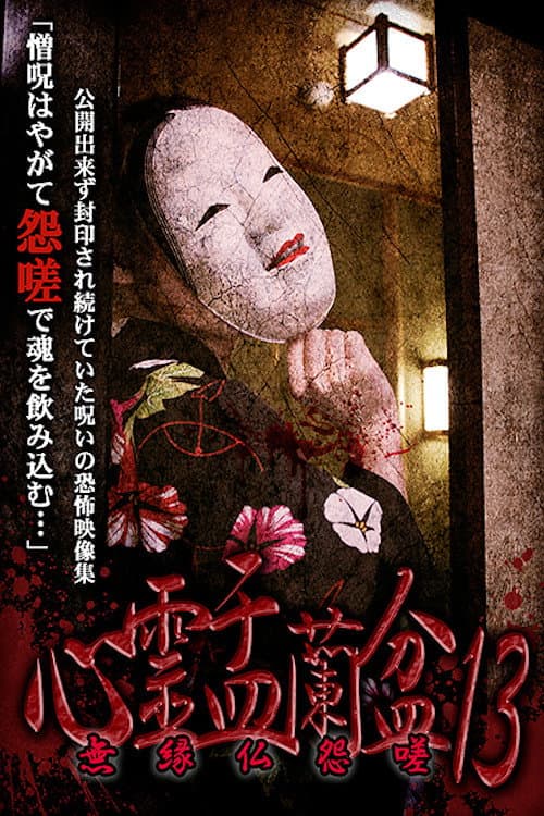Psychic Yuranbon 13: Unrelated Buddha Resentment — poster