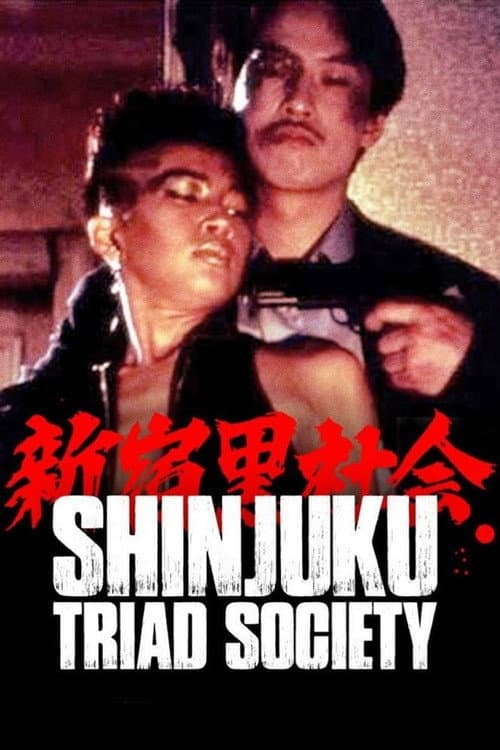 Shinjuku Triad Society — poster