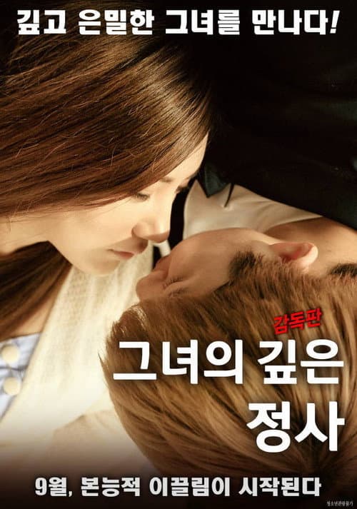 Her Deep Love Affair - Director's Cut — poster