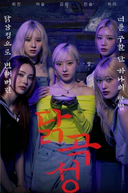 The Wailing of Chicken — poster