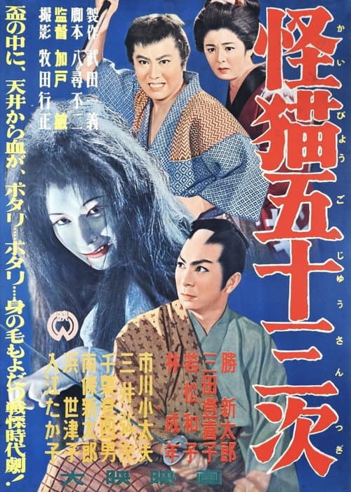 The Monster Cat of the Fifty-Three Stations — poster