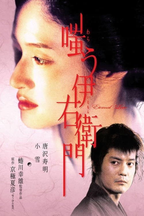 Warau Iemon — poster