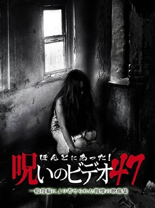 Honto Ni Atta! Noroi No Video 47 — poster