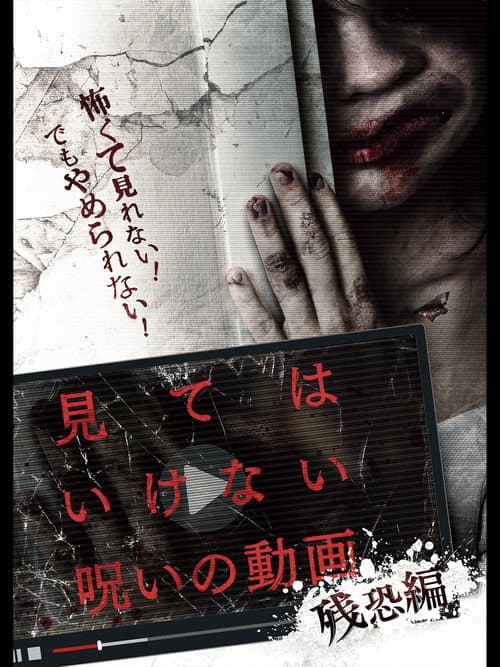 Cursed Video: Cruel — poster