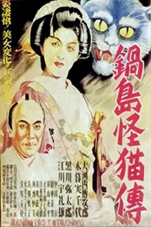 Ghost Cat of Nabeshima — poster