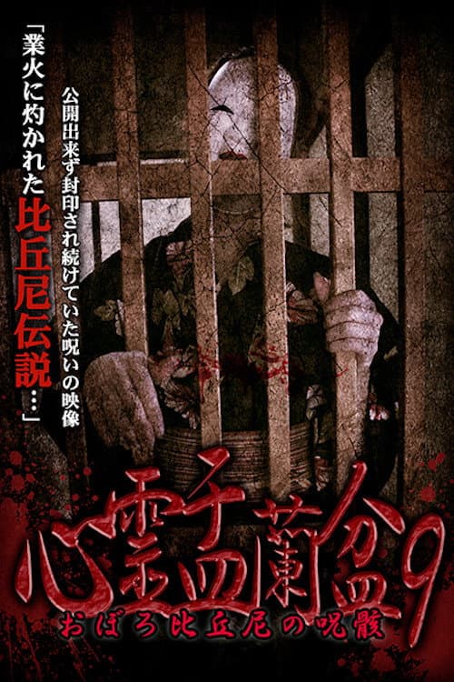 Psychic Yuranbon 9:  Oboro Bikuni's Curse — poster