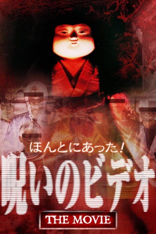 Really! Cursed Video: The Movie — poster