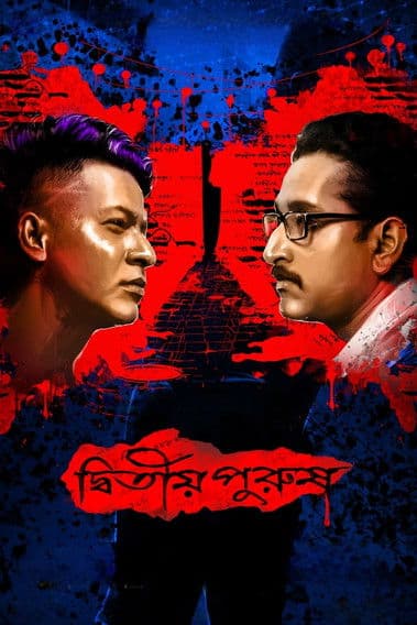Dwitiyo Purush — poster