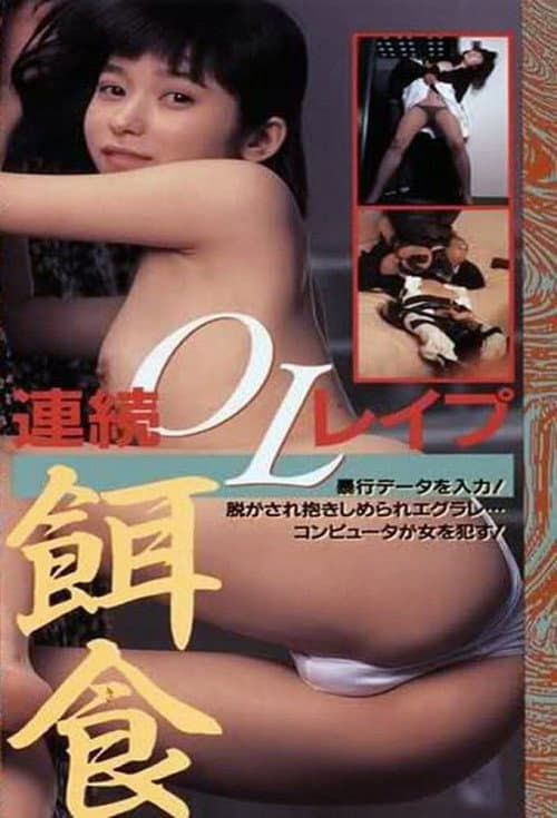 Hanra honban: Joshidaisei bôkô-hen — poster
