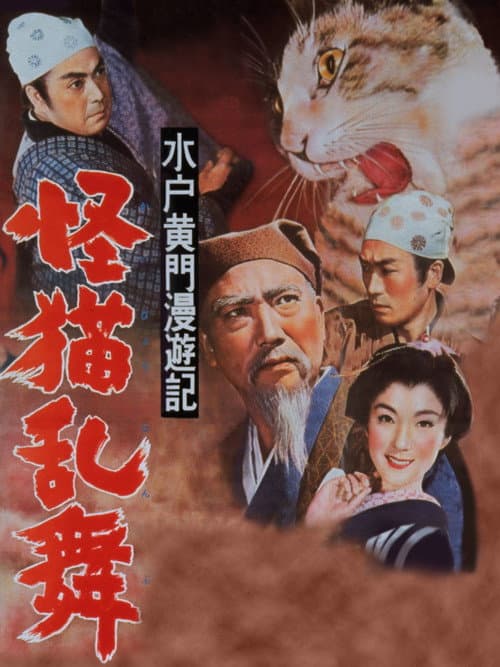 Travels of Lord Mito: The Phantom Cat — poster