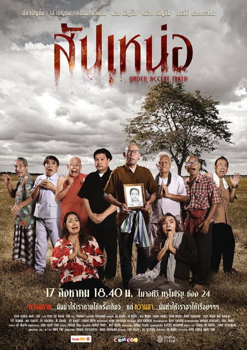 สัปเหน่อ — poster