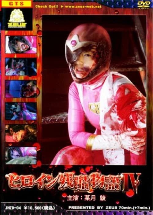 Heroine Cruelty Story IV — poster
